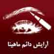 عکس آرایش دائم ماهینا