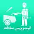 عکس اتوسرویس سادات