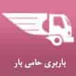 عکس باربری حامی بار