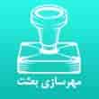 عکس مهرسازی بعثت