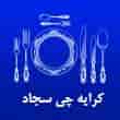 عکس کرایه چی سجاد