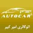 عکس اتوگالری امیر کبیر