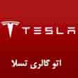 عکس اتوگالری تسلا