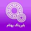 عکس بلبرینگ بهنام
