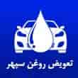 عکس تعویض روغن سپهر