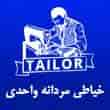عکس خیاطی واحدی