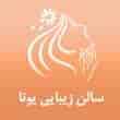 عکس سالن زیبایی یونا