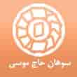 عکس سوهان حاج موسی
