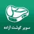 عکس گوشت آزاده