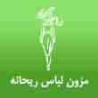 عکس مزون ریحانه