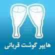 عکس هایپر گوشت قربانی