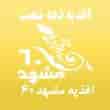 عکس اغذیه مشهد 60