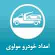 عکس امداد خودرو مولوی