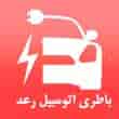 عکس باطری رعد