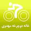 عکس خانه دوچرخه