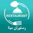 عکس رستوران مینا