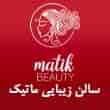 عکس زیبایی ماتیک