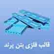 عکس بتن پرندوار