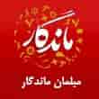 عکس مبلمان ماندگار