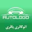 عکس اتوگالری باقری