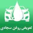 عکس تعویض روغن