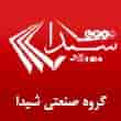 عکس گروه صنعتی شیدا