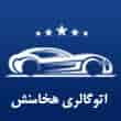 عکس اتوگالری هخامنش