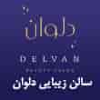 عکس سالن زیبایی دلوان