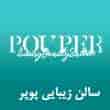 عکس سالن زیبایی پوپر