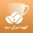 عکس قهوه سرای سید