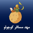 عکس مهد مسافر کوچولو