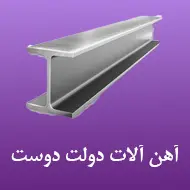 عکس آهن دولت دوست