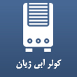 عکس کولر آبی ژیان
