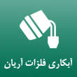عکس آبکاری فلزات آریان