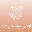 عکس آژانس هواپیمایی