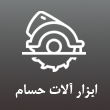 عکس ابزارآلات حسام