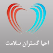 عکس احیا گستران سلامت