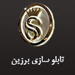 عکس تابلو سازی برزین