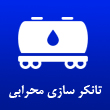عکس تانکر محرابی