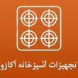 عکس تجهیزات آکاژو