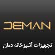 عکس تجهیزات دمان