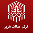 عکس ترنم عدالت هژبر