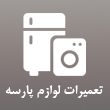 عکس تعمیرات پارسه