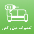 عکس تعمیر مبلمان رافعی