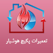 عکس پکیج هوشیار
