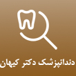 عکس دندانپزشک کیهان