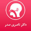 عکس دکتر ناصری صدر