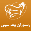عکس رستوران بیف سیتی