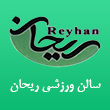 عکس سالن ورزشی ریحان