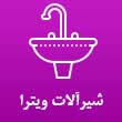 عکس شیرآلات ویترا